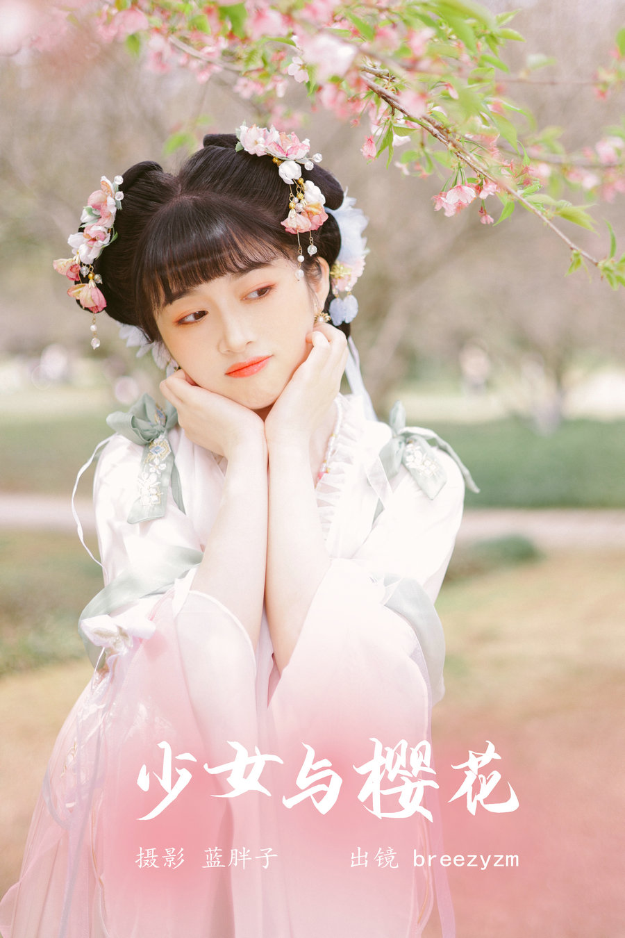 / YITUYU /艺图语 2023.05.25 少女与樱花 breezyzm / 25P-216MB / 机构-艺库