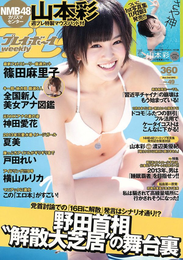 / Weekly Playboy / 2012 No.49 山本彩 夏美 戸田れい 神田愛花 篠田麻里子 横山ル... 日系-绅士图