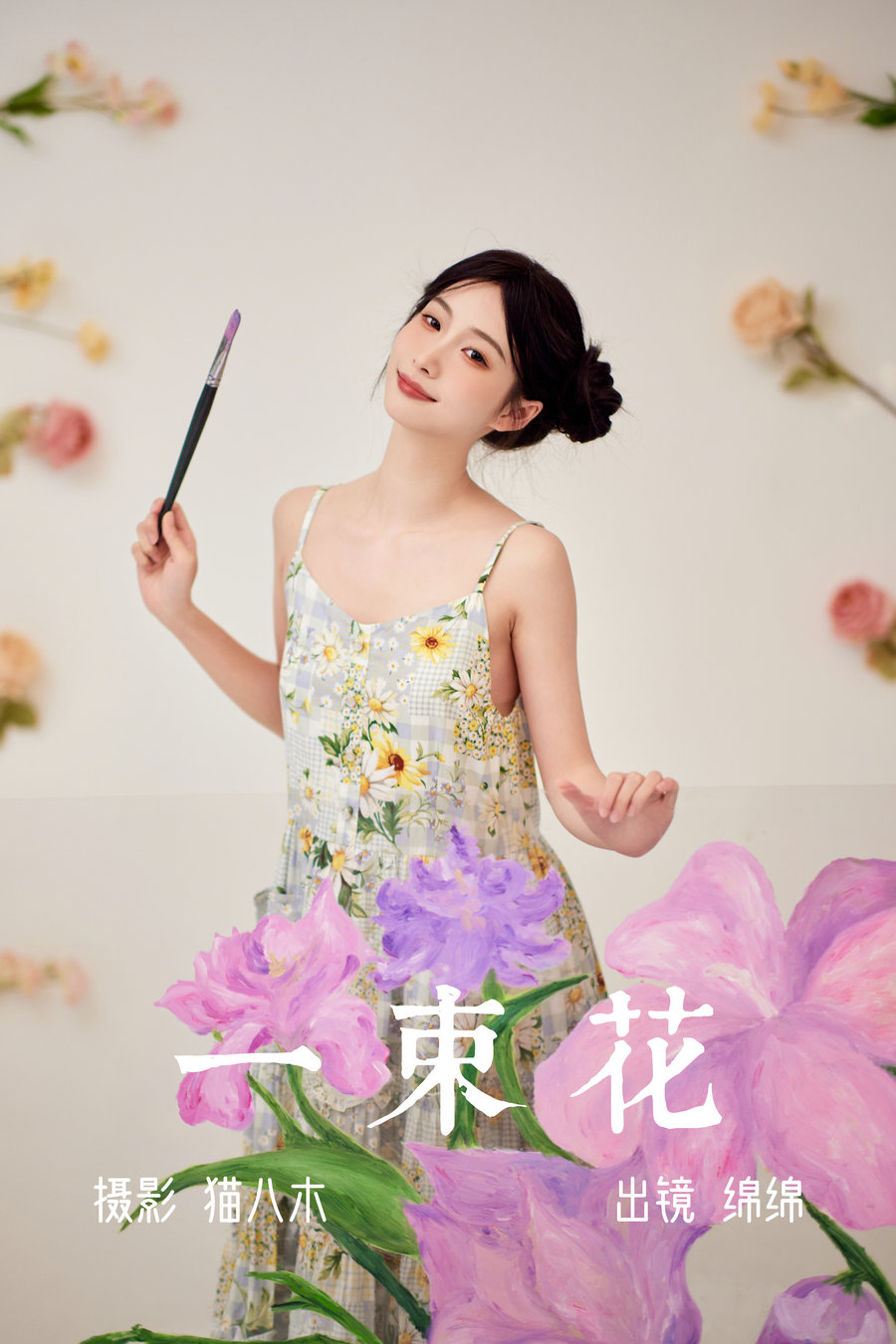 / YITUYU /艺图语 2023.06.01 一束花 绵绵 / 20P-328MB / 机构-艺库