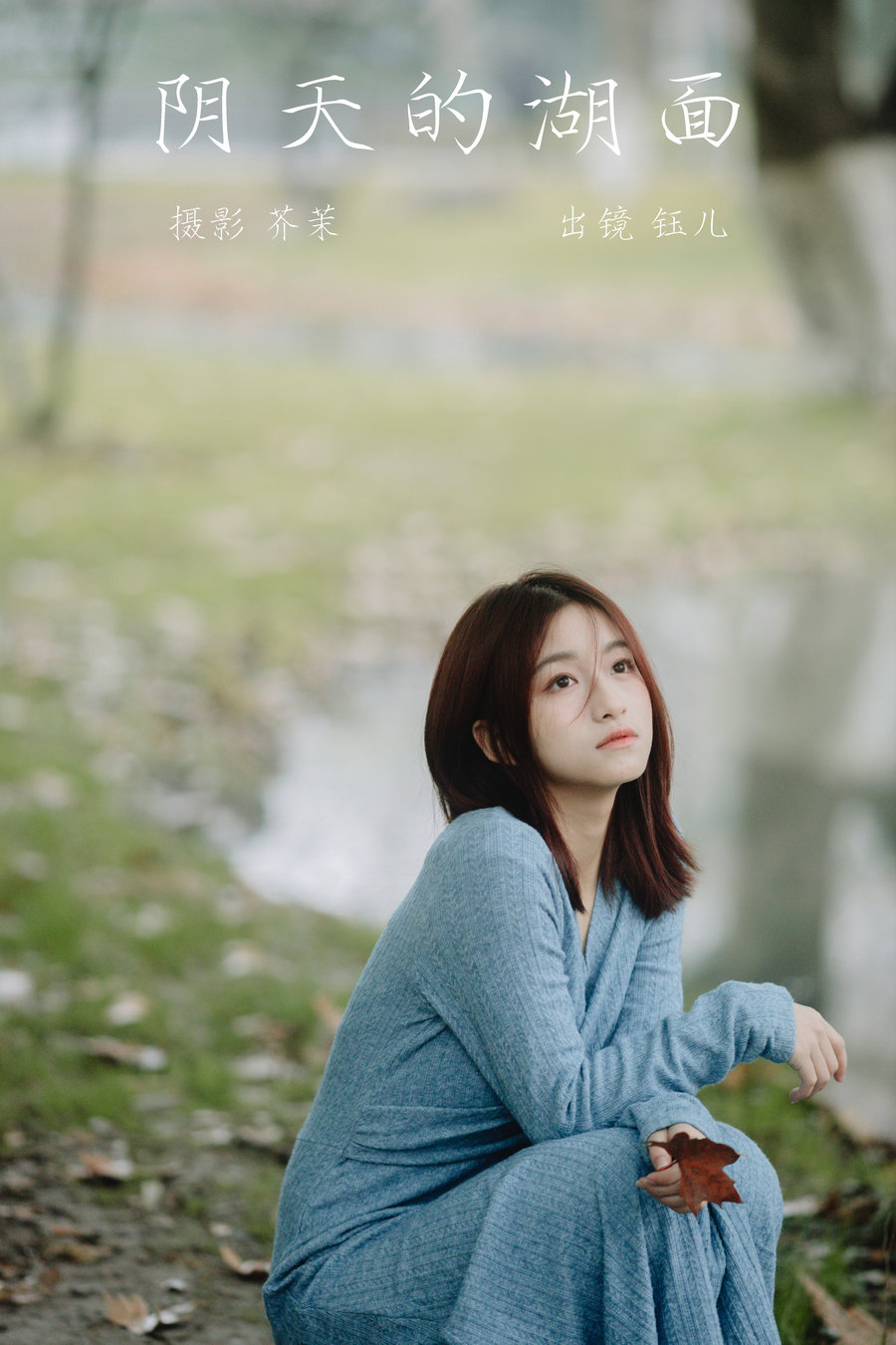 / YITUYU /艺图语 2023.03.16 阴天的湖面 钰儿 / 21P-407MB / 机构-艺库