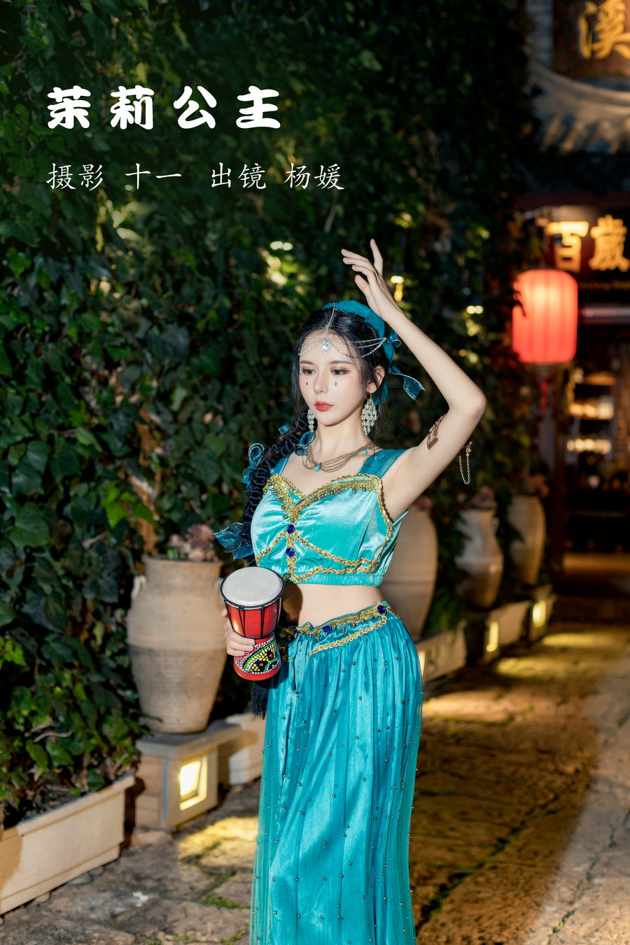 / YITUYU /艺图语 2022.12.02 茉莉公主 杨媛 / 20P-366MB / 机构-艺库
