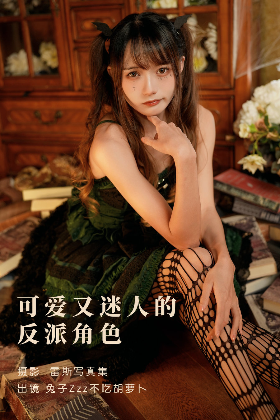 / YITUYU /艺图语 2023.05.27 可爱又迷人的反派角色 兔子Zzz不吃胡萝卜 / 25P-409MB / 机构-艺库