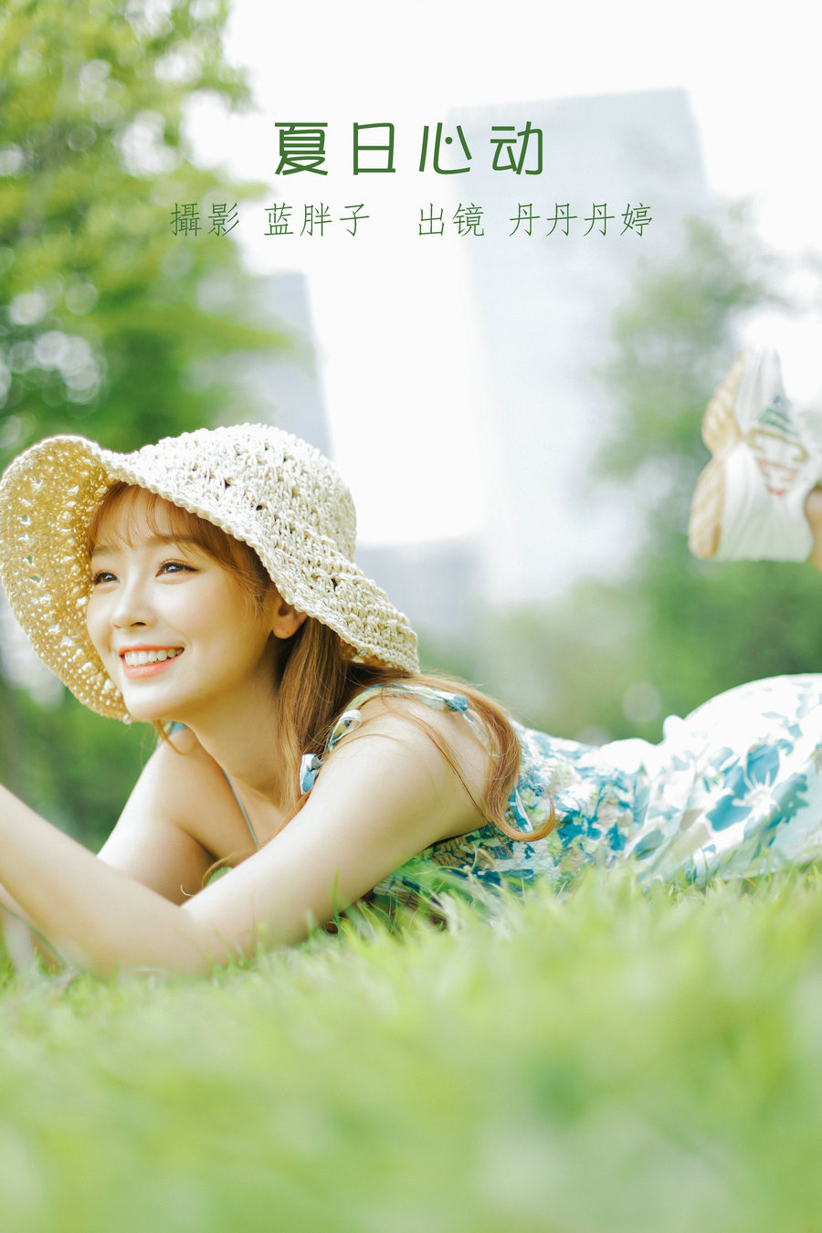 / YITUYU /艺图语 2022.08.18 夏日心动 _丹丹丹婷_ / 40P-345MB / 机构-艺库
