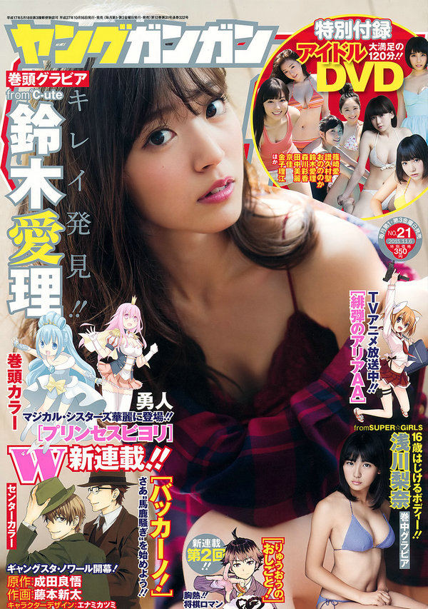 / Young Gangan / 2015 No.21 鈴木愛理 浅川梨奈 藤城アンナ / 22P / 日系-绅士图