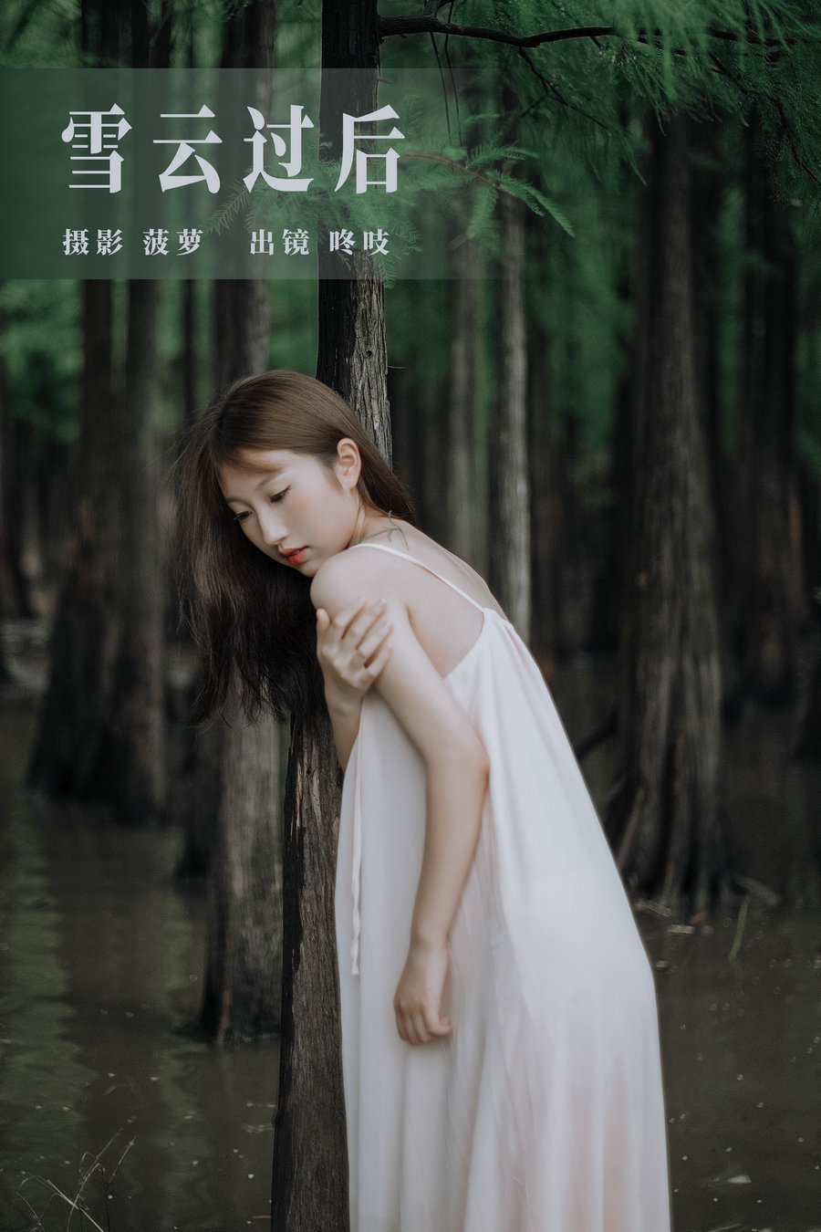 / YITUYU /艺图语 2023.08.08 雪云过后 咚吱 / 27P-646MB / 机构-艺库