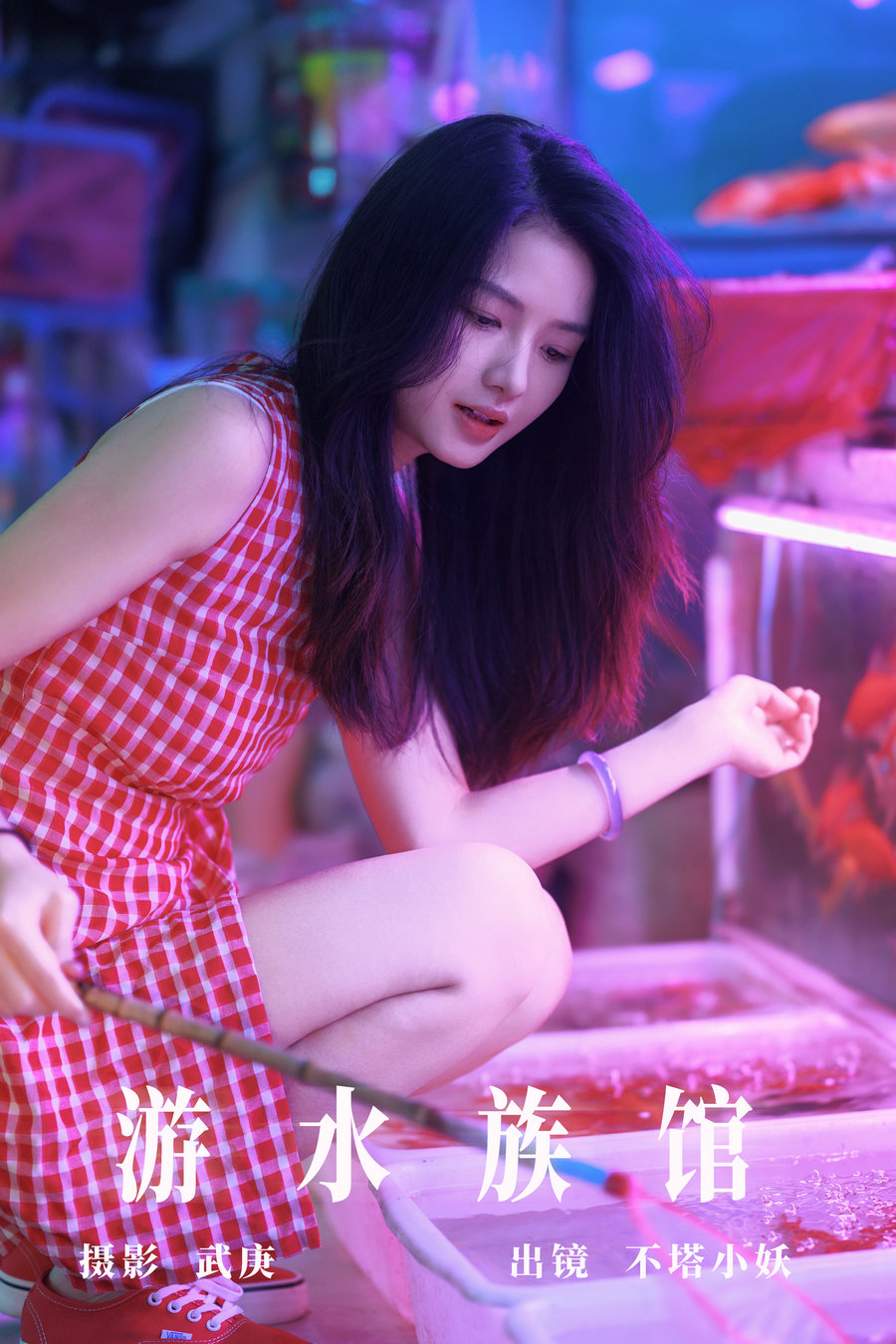 / YITUYU /艺图语 2023.09.23 游水族馆 不塔小妖 / 30P-508MB / 机构-艺库