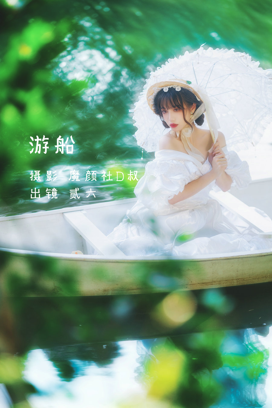 / YITUYU /艺图语 2022.06.04 游船 贰加六 / 24P-250MB / 机构-艺库