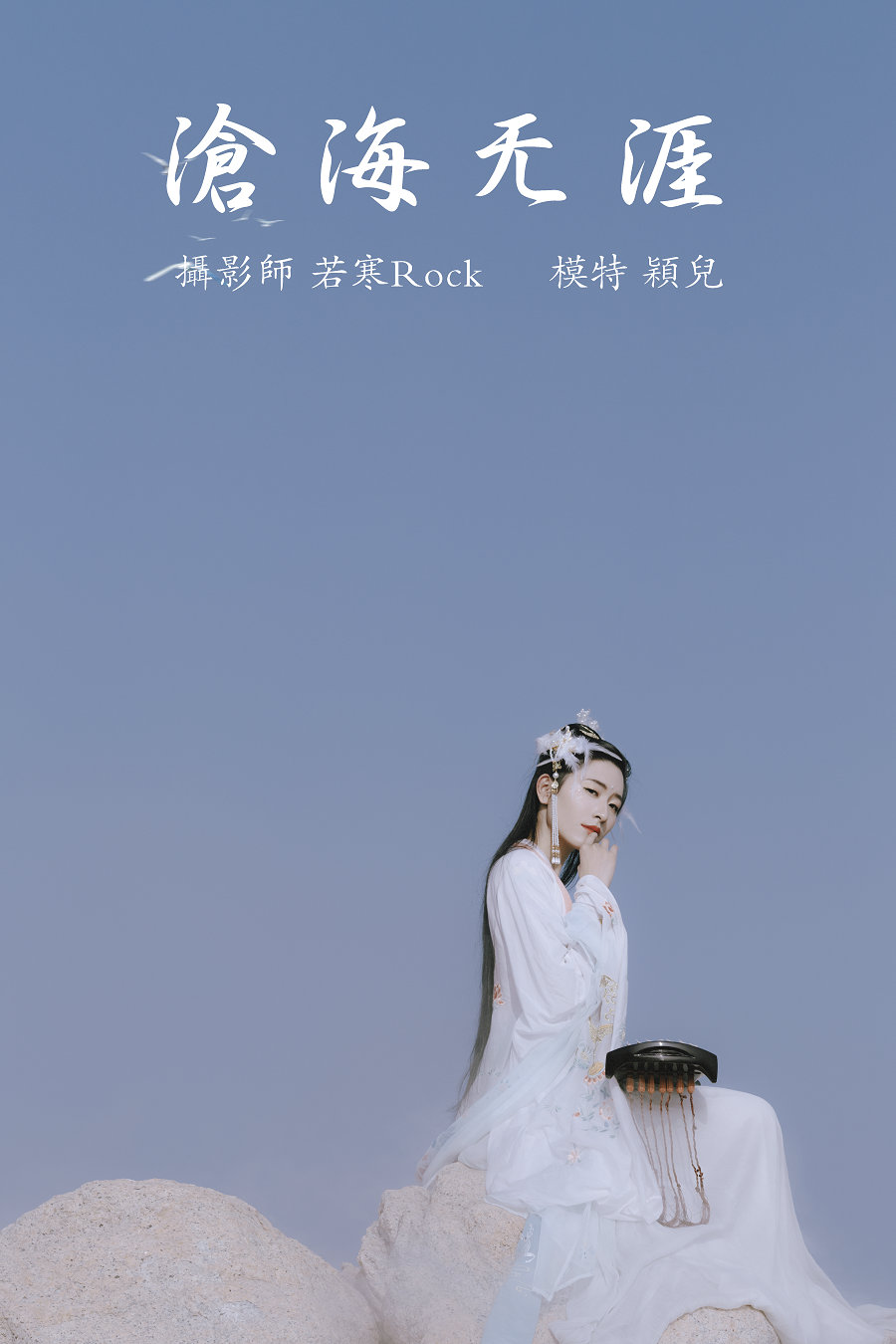 / YITUYU /艺图语 2021.09.04 沧海无涯 颖儿 / 23P-238MB / 机构-艺库