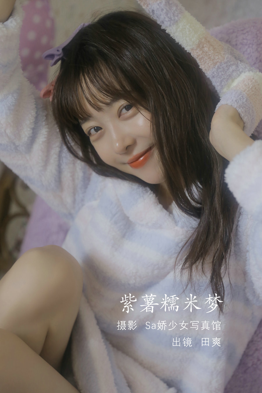 / YITUYU /艺图语 2022.08.10 紫薯糯米梦 ss_田爽 / 19P-80MB / 机构-艺库