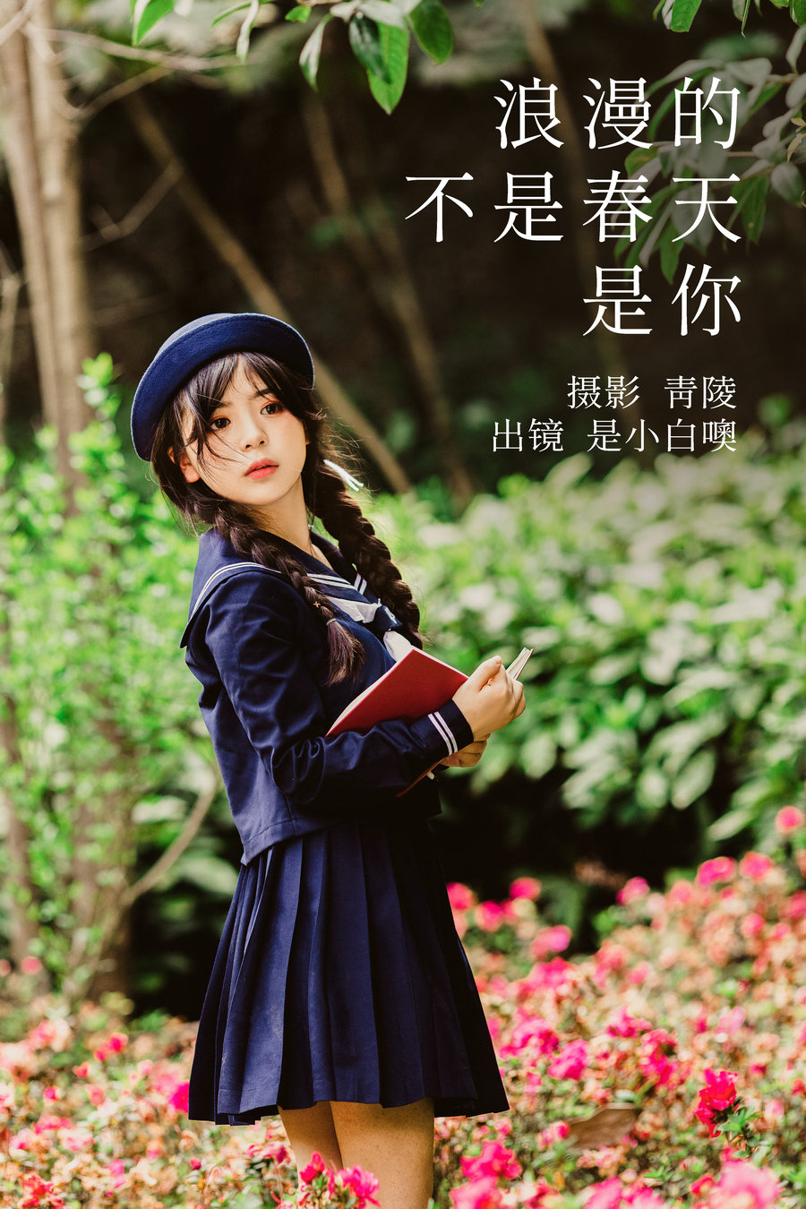 / YITUYU /艺图语 2023.04.25 浪漫的不是春天，是你 是小白噢 / 21P-422MB / 机构-艺库