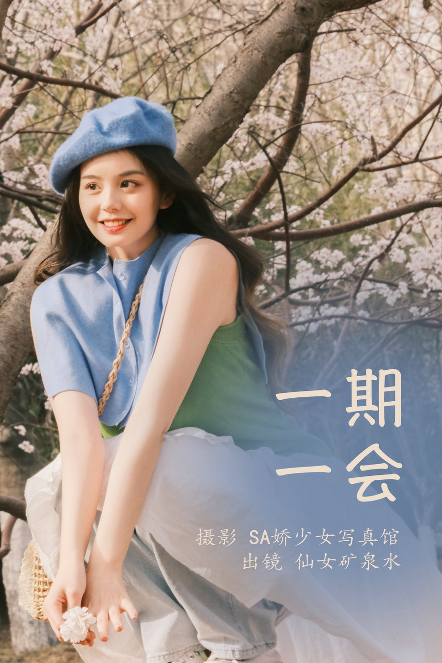 / YITUYU /艺图语 2023.03.30 一期一会 仙女矿泉水 / 21P-175MB / 机构-艺库