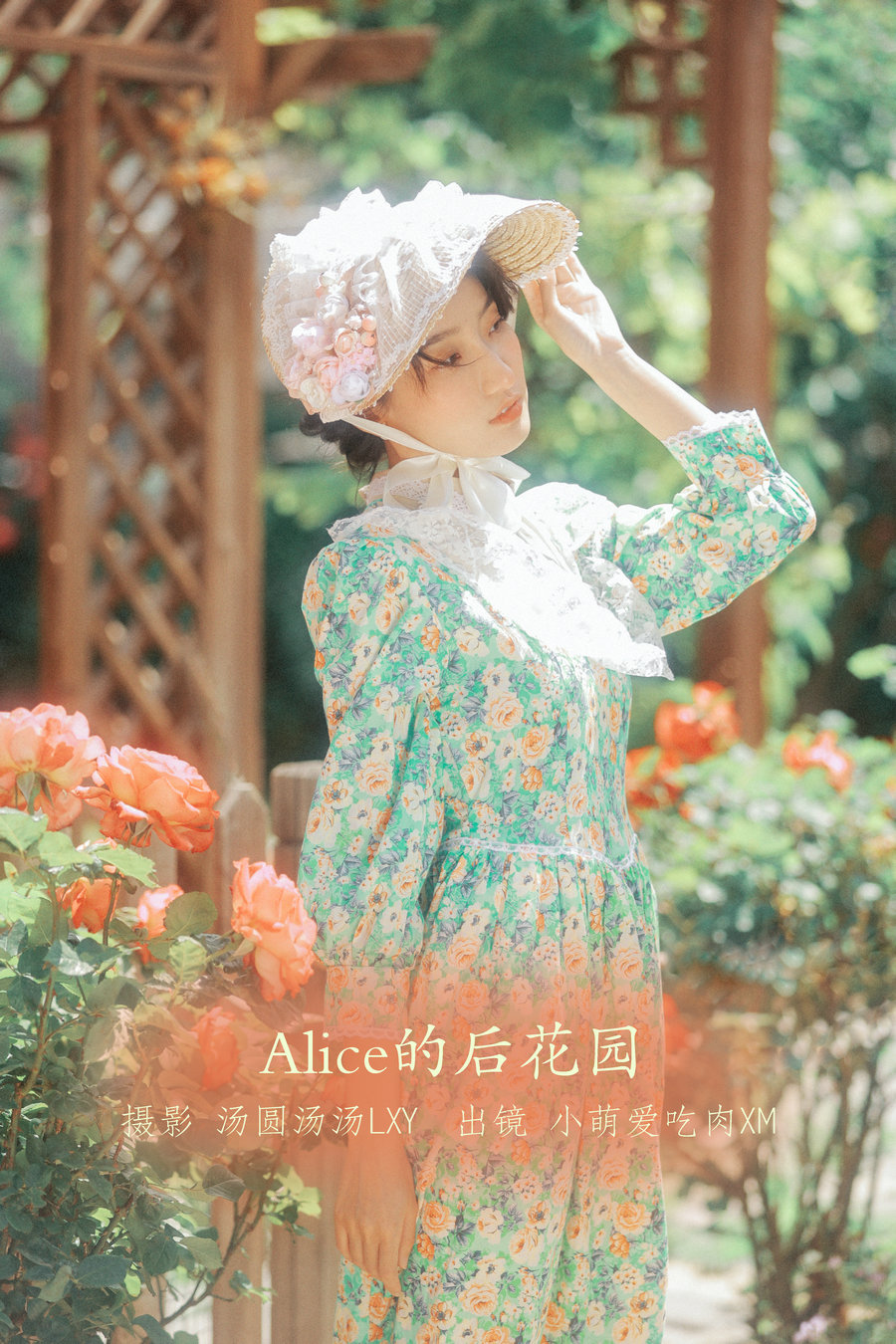 / YITUYU /艺图语 2022.08.30 Alice的后花园 小萌爱吃肉xm / 19P-150MB / 机构-艺库