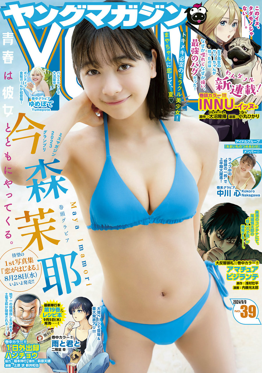 [Young Magazine] 2024 No.39 今森茉耶 ゆめぽて 中川心 [12P]-绅士图
