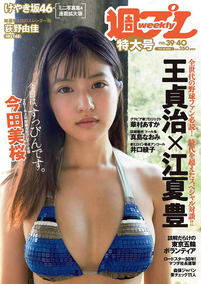 / Weekly Playboy / 2018 No.39 今田美桜 大原優乃 真島なおみ 井口綾子 荻野由佳 ... 日系-绅士图