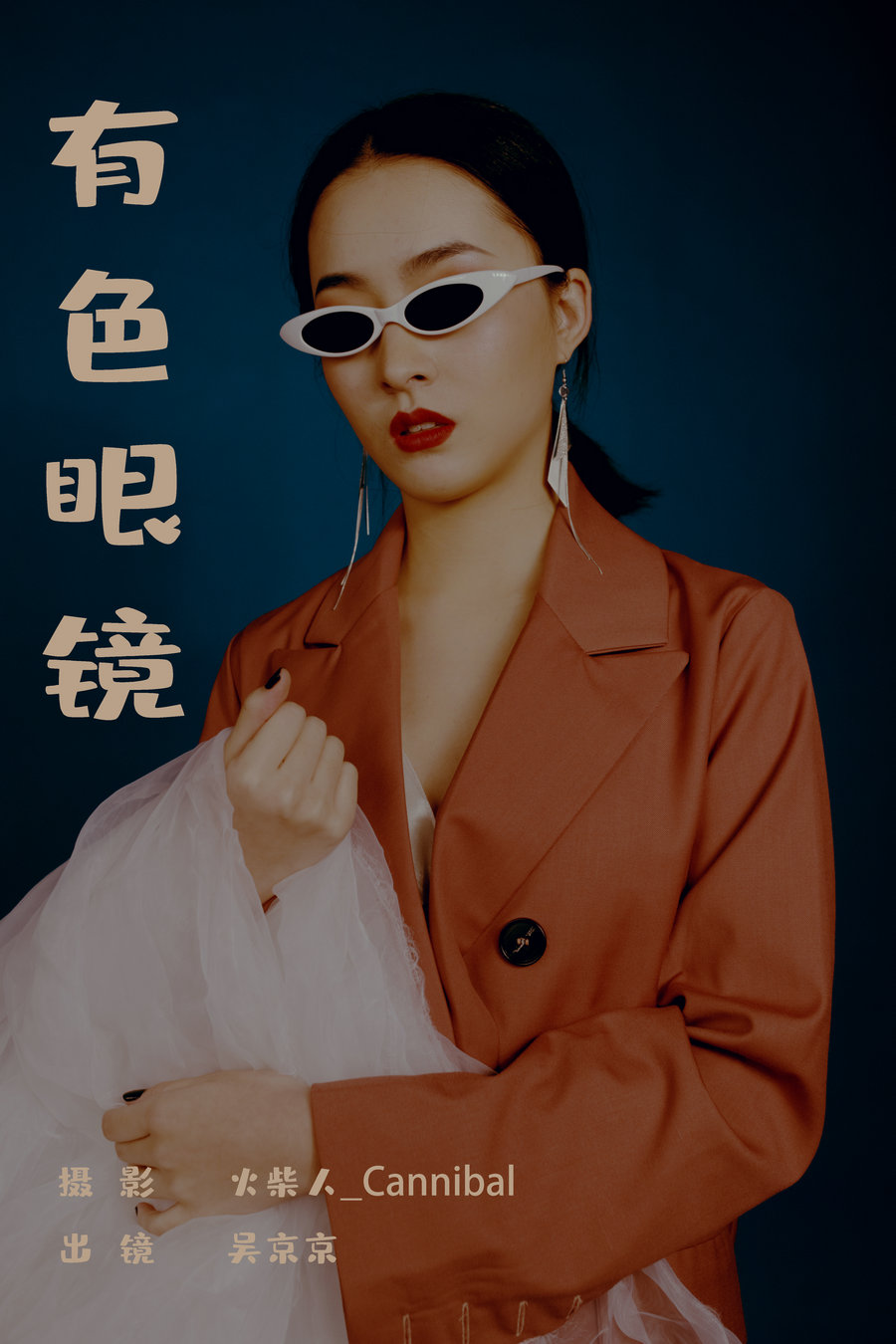 / YITUYU /艺图语 2023.07.04 有色眼镜 吴京京 / 21P-735MB / 机构-艺库