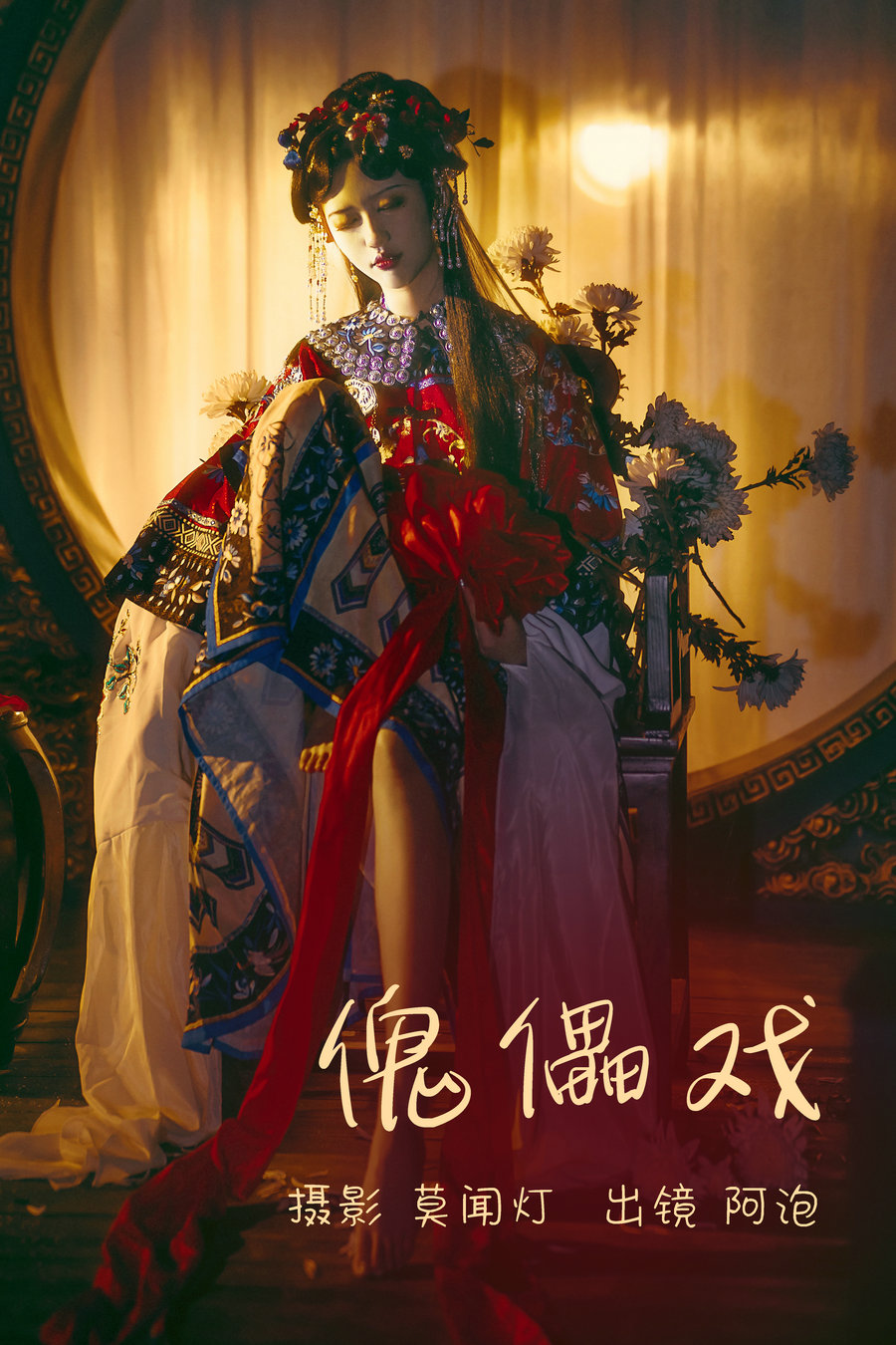 / YITUYU /艺图语 2023.04.02 傀儡戏 阿泡 / 20P-79MB / 机构-艺库