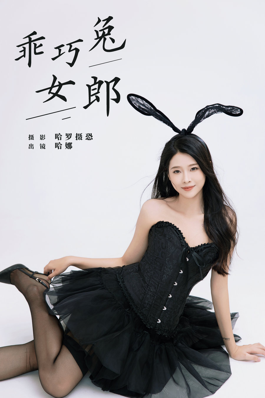 / YITUYU /艺图语 2024.05.31 乖巧兔女郎 哈娜 / 21P-118MB / 机构-艺库