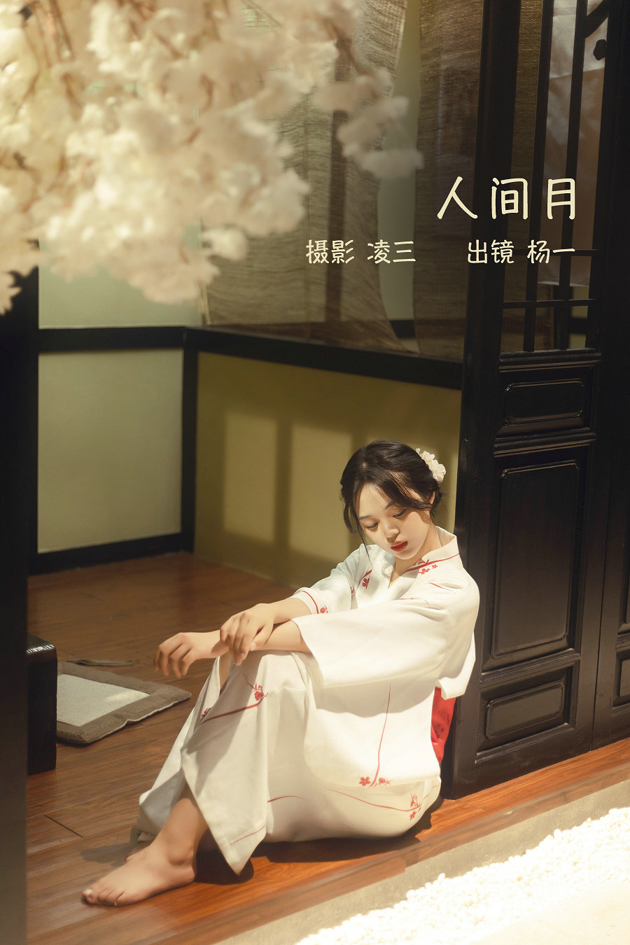 / YITUYU /艺图语 2022.09.14 人间月 杨一 / 21P-103MB / 机构-艺库