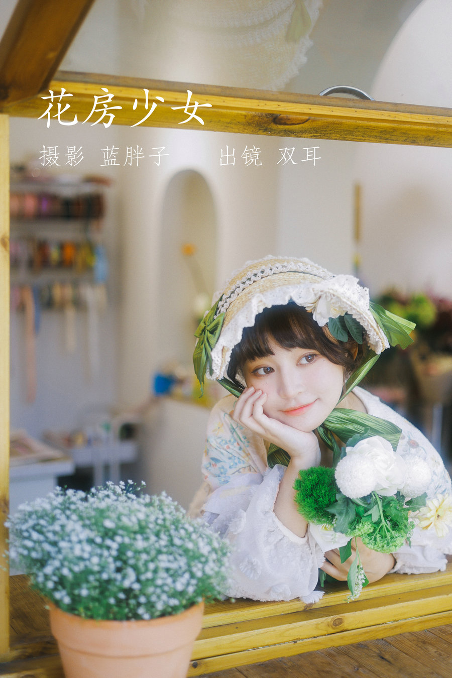 / YITUYU /艺图语 2022.07.18 花房少女 双耳ZiCe / 39P-330MB / 机构-艺库