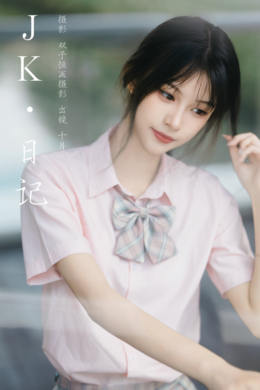 / YITUYU /艺图语 2024.10.24 JK日记 小了个飞象 / 23P-350MB / 机构-艺库
