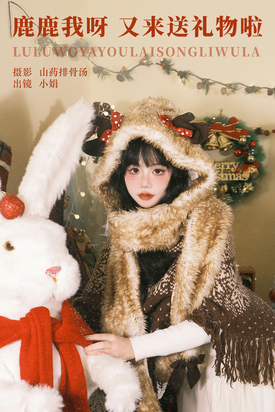 / YITUYU /艺图语 2023.12.05 鹿鹿我呀，又来送礼物啦 小娟 / 21P-200MB / 机构-艺库