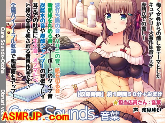 【立体音響】Cure Sounds-音葉【特典音声あり】 [ディ…-绅士图