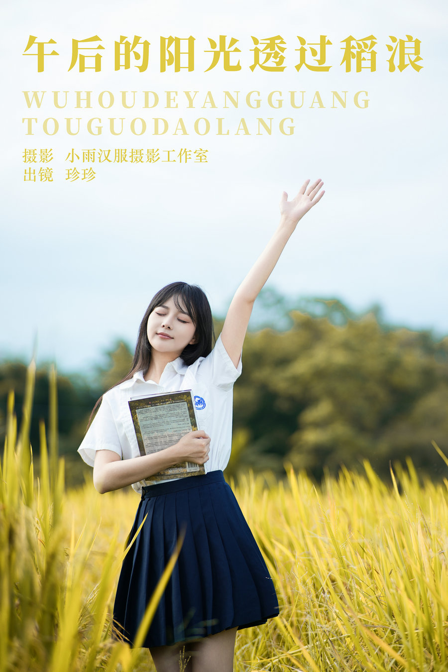 / YITUYU /艺图语 2023.11.26 午后的阳光透过稻浪 我是小岁岁 / 22P-411MB / 机构-艺库
