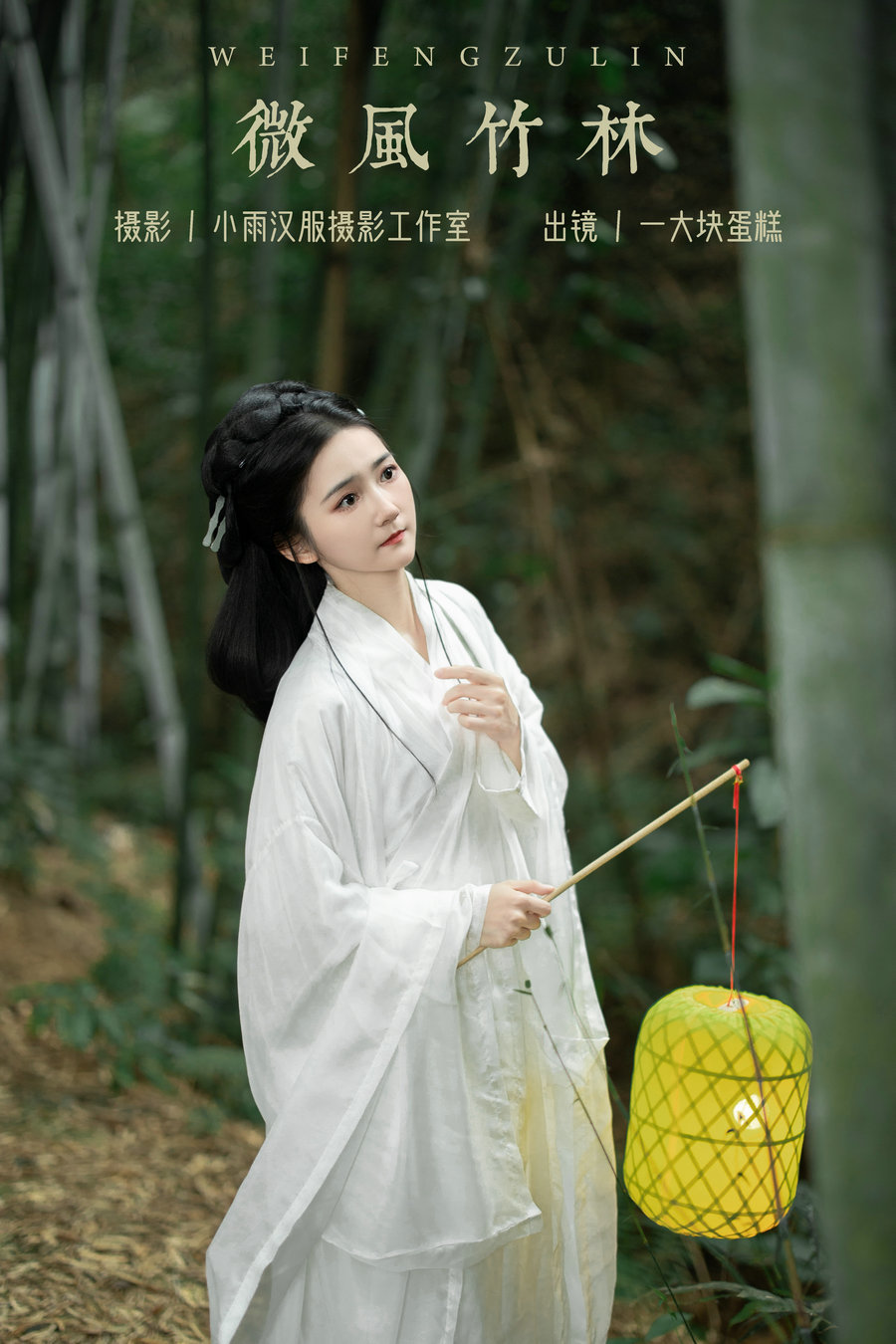 / YITUYU /艺图语 2023.12.08 微风竹林 一大块蛋糕 / 21P-326MB / 机构-艺库