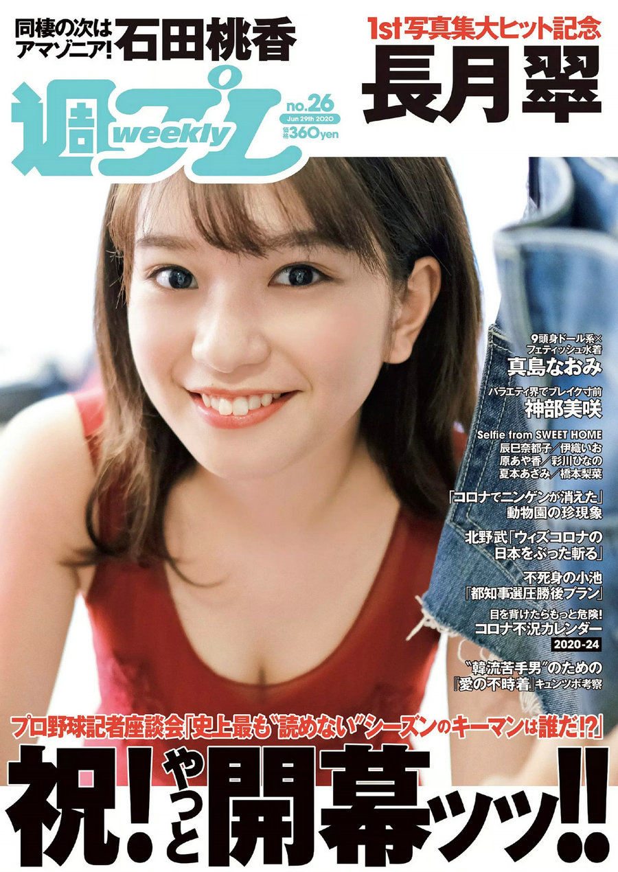 / Weekly Playboy / 2020 No.26 長月翠 石田桃香 神部美咲 真島なおみ / 97P / 日系-绅士图