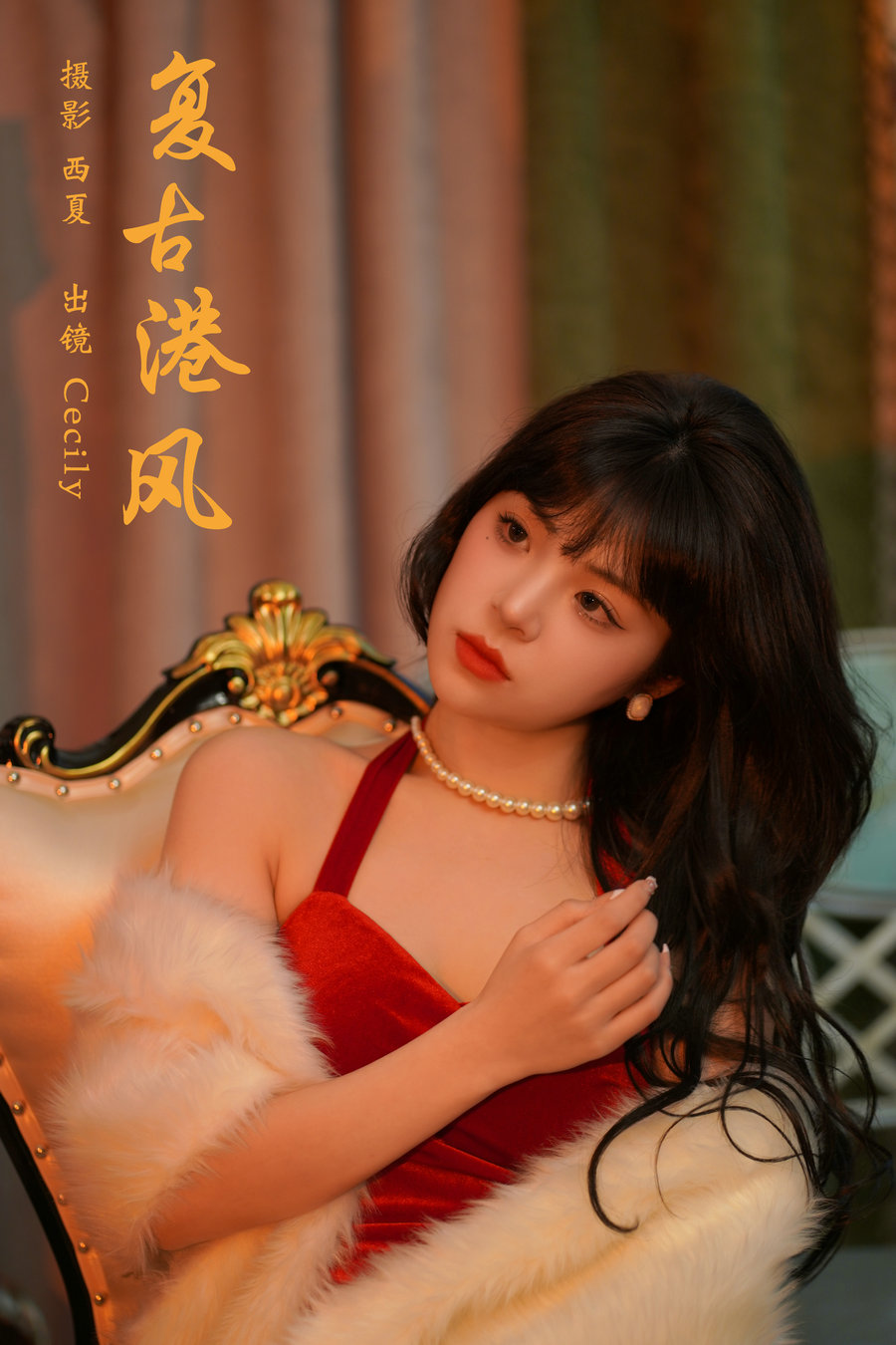 / YITUYU /艺图语 2024.03.04 复古港风 赛的过西莉吗 / 23P-418MB / 机构-艺库