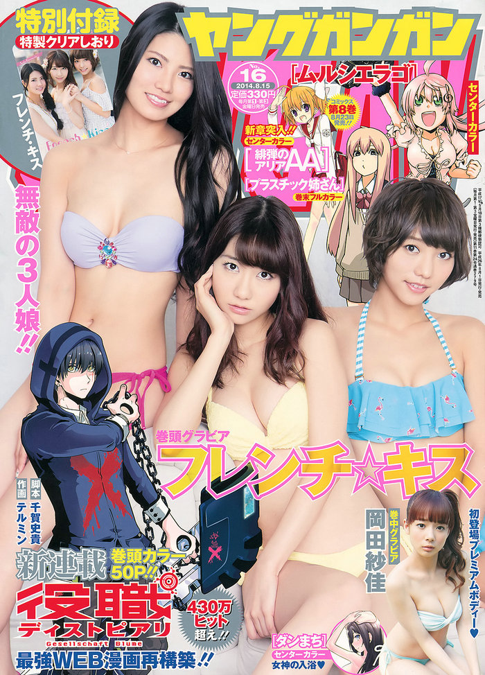 / Young Gangan / 2014 No.16 フレンチ･キス 岡田紗佳 / 17P / 日系-绅士图