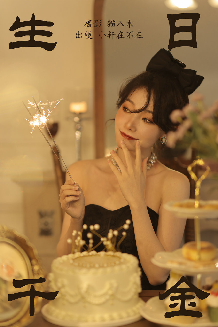 / YITUYU /艺图语 2023.05.25 生日千金 小轩在不在 / 20P-275MB / 机构-艺库