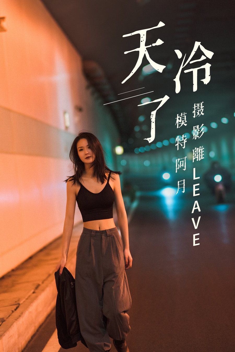 / YITUYU /艺图语 2021.07.16 天冷了 阿月 / 25P-486MB / 机构-艺库