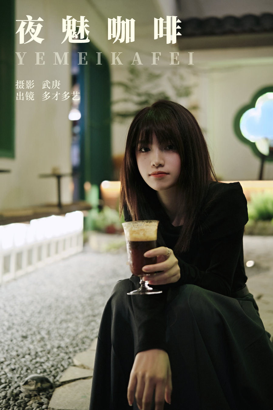 / YITUYU /艺图语 2023.11.24 夜魅咖啡 多才多艺 / 22P-319MB / 机构-艺库