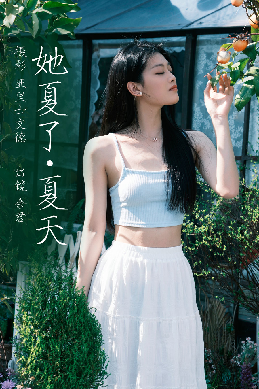 / YITUYU /艺图语 2023.06.09 她夏了夏天 余君 / 25P-230MB / 机构-艺库