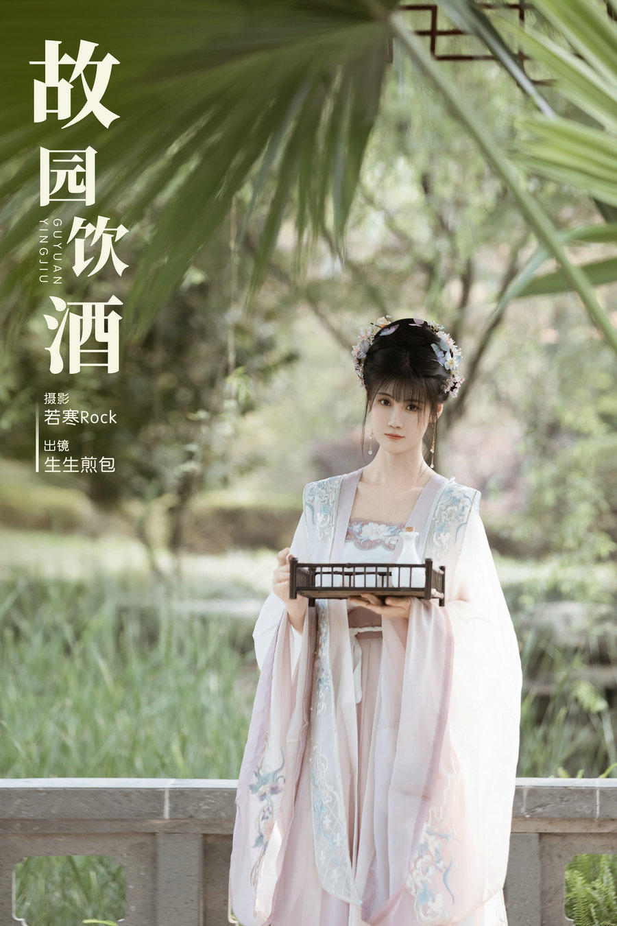 / YITUYU /艺图语 2023.11.15 故园饮酒 生生煎包 / 27P-230MB / 机构-艺库