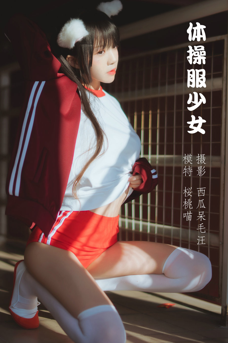 / YITUYU /艺图语 2022.04.20 体操服少女 桜桃喵 / 21P-280MB / 机构-艺库