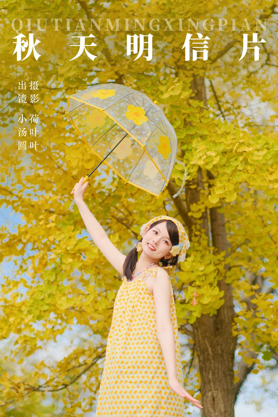/ YITUYU /艺图语 2023.12.28 秋天明信片 小汤圆 / 28P-719MB / 机构-艺库