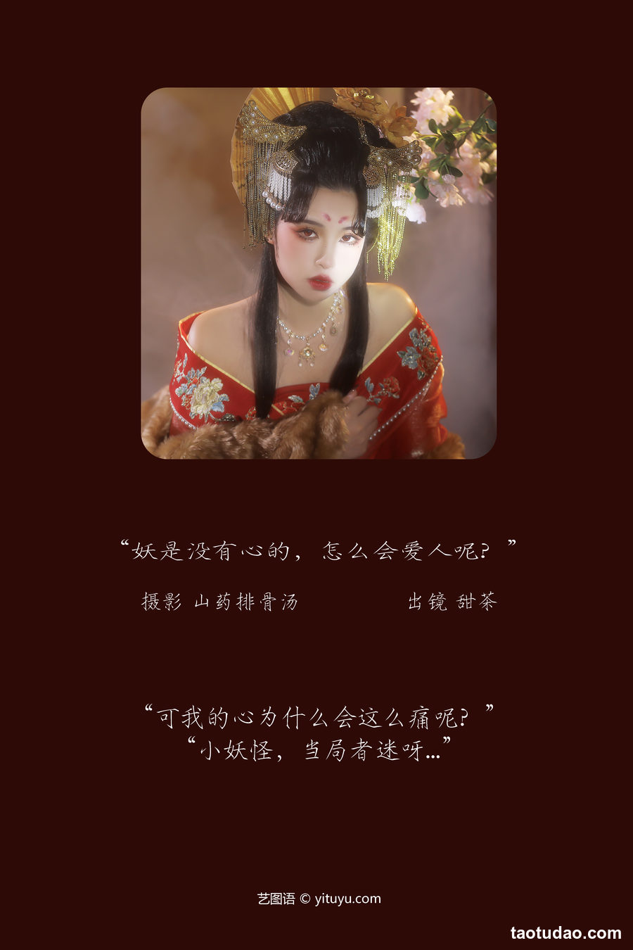 图片[3]-[YITUYU艺图语]2023.03.07 妖是没有心的，怎么会爱人呢？ 甜茶[20+1P／186MB]-绅士图