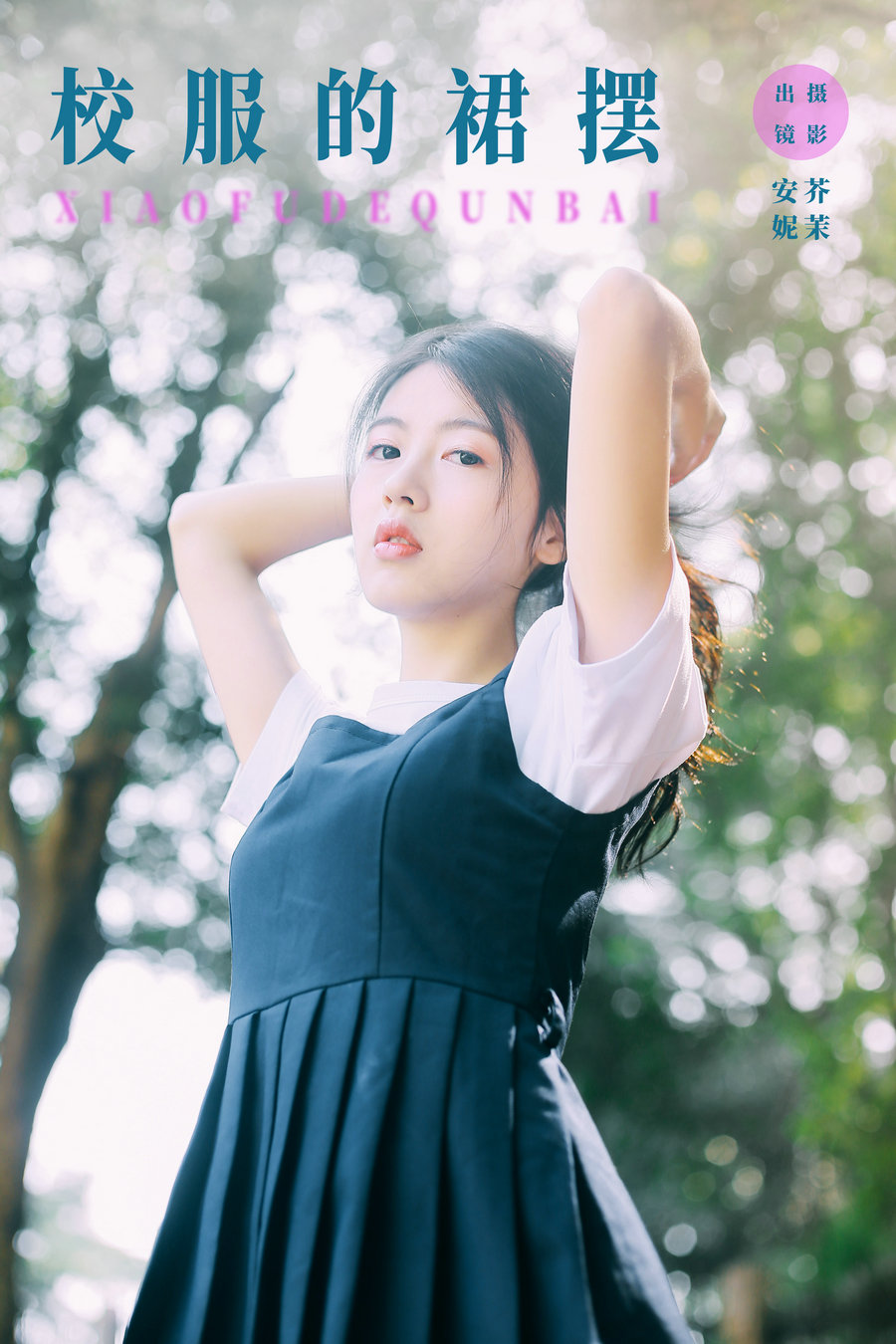 / YITUYU /艺图语 2024.01.10 校服的裙摆 安妮 / 21P-115MB / 机构-艺库