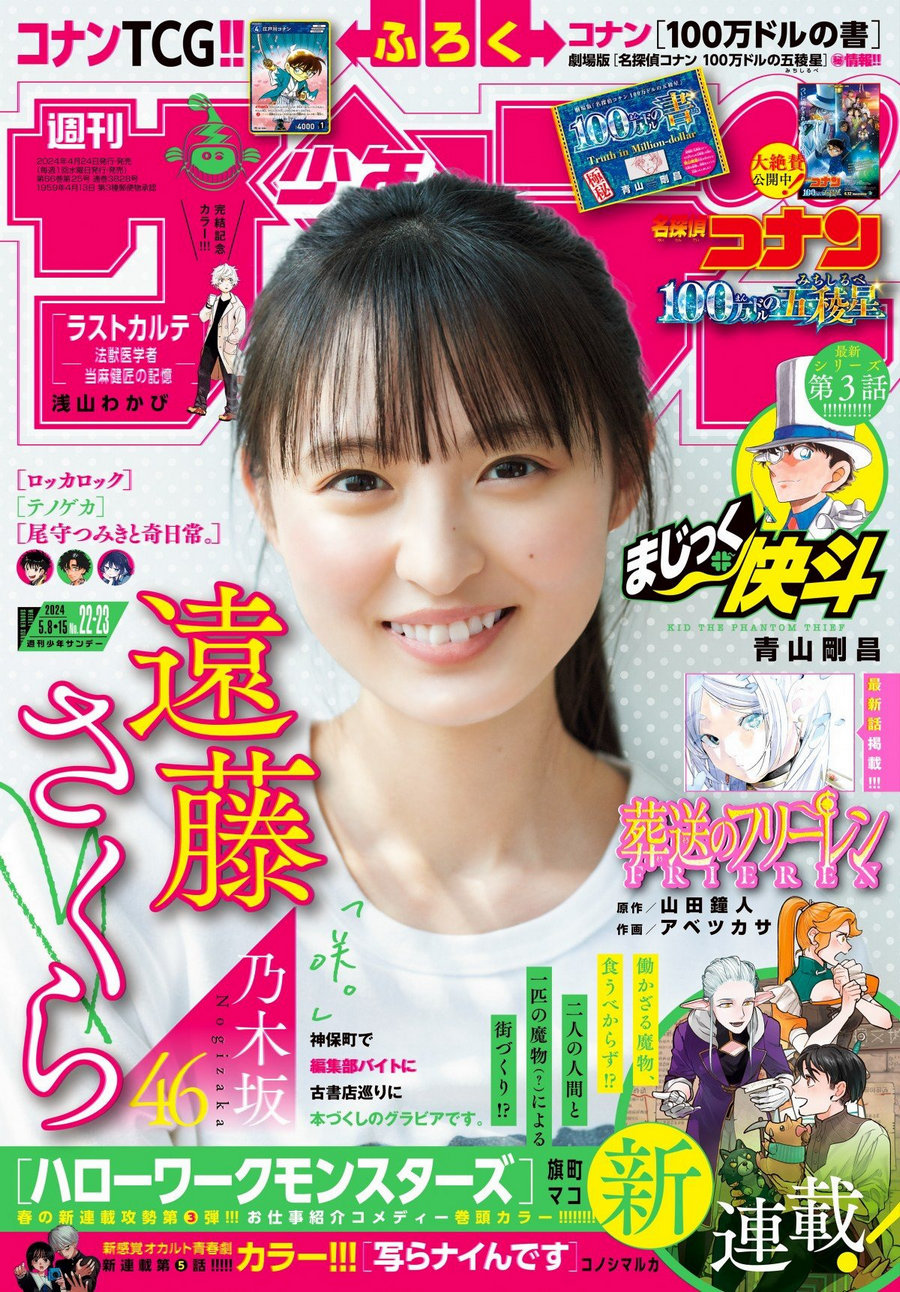 [Shonen Sunday] 2024 No.22-23 乃木坂46 遠藤さくら [11P]-绅士图