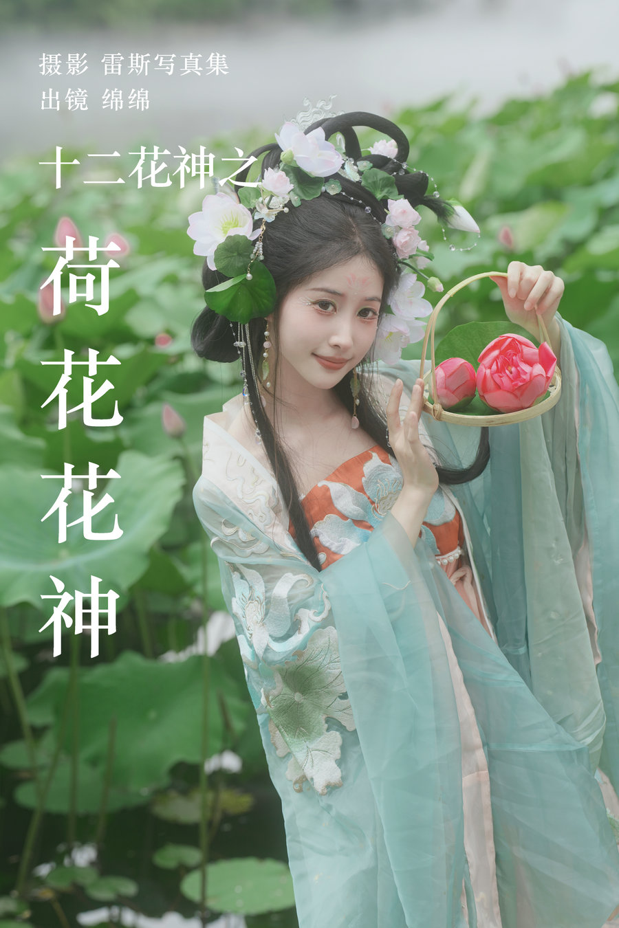 / YITUYU /艺图语 2023.08.04 十二花神之荷花花神 绵绵 / 35P-498MB / 机构-绅士图
