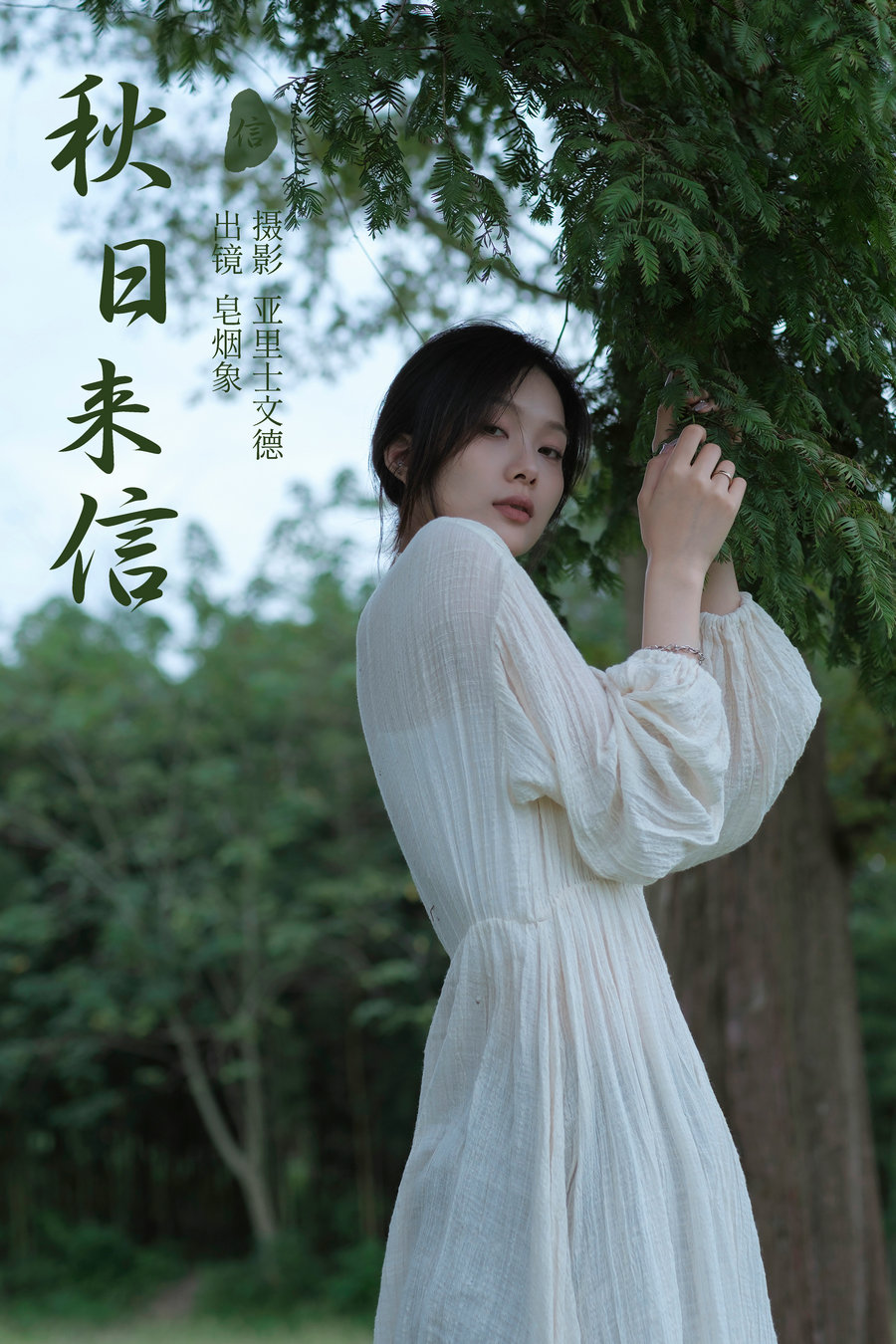 [YITUYU]艺图语 2023.11.07 秋日来信 皂烟象 [34P-317MB]-绅士图