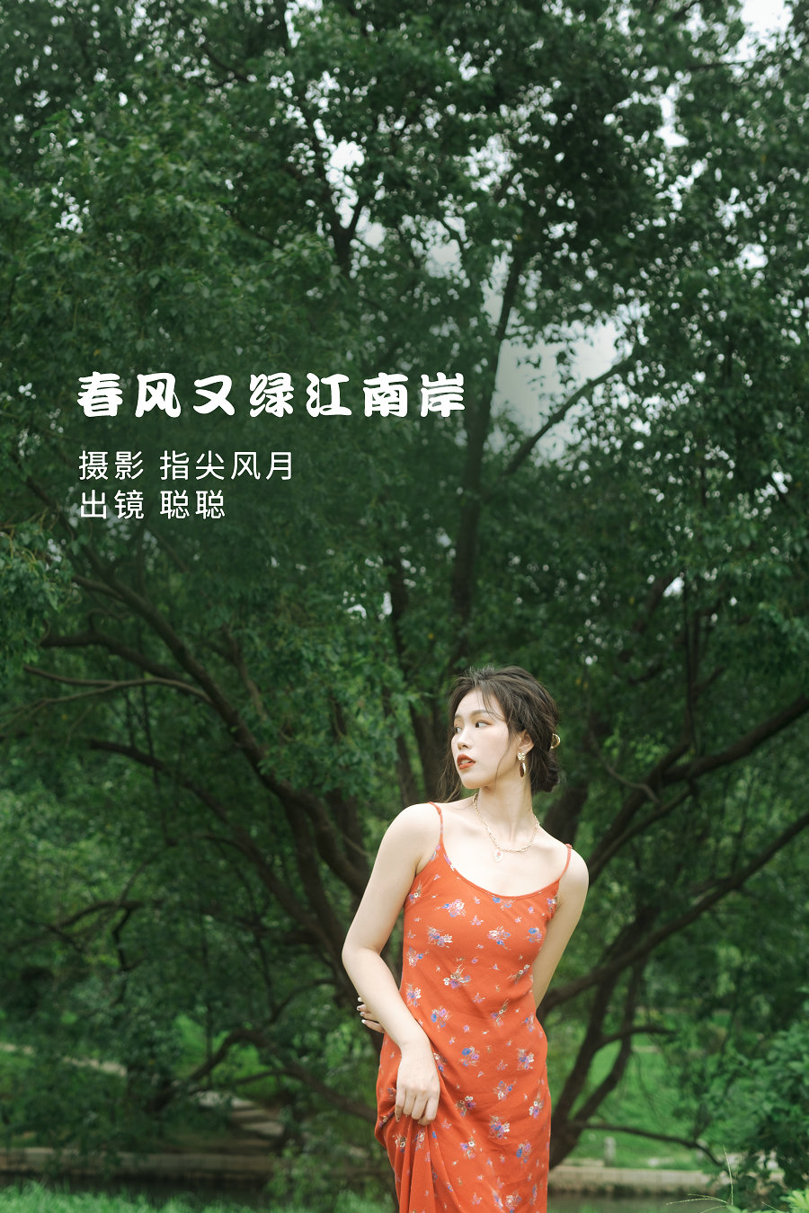 / YITUYU /艺图语 2022.08.24 春风又绿江南岸 聪聪 / 27P-280MB / 机构-艺库