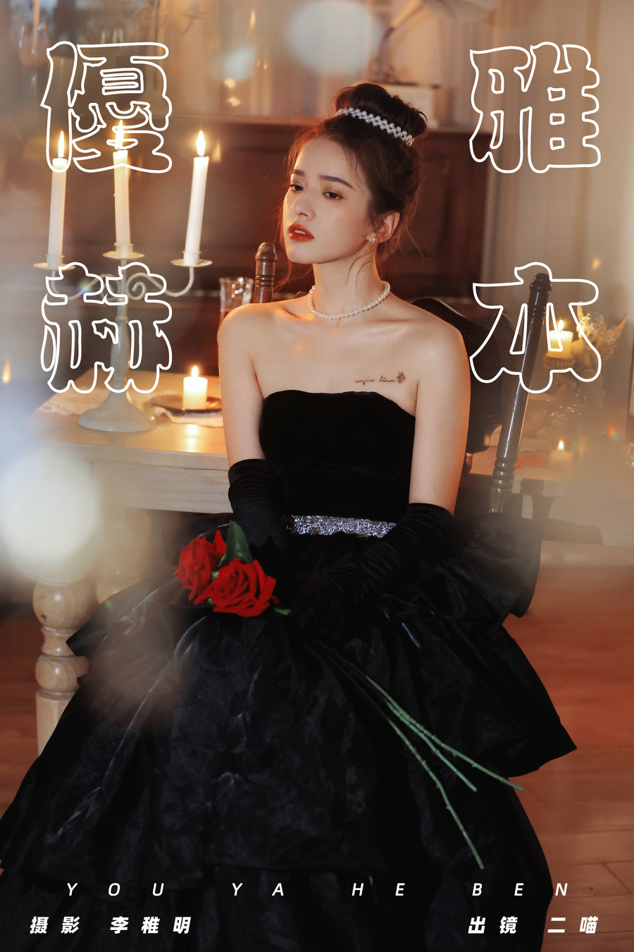 / YITUYU /艺图语 2024.09.06 优雅赫本 二喵 / 28P-336MB / 机构-艺库