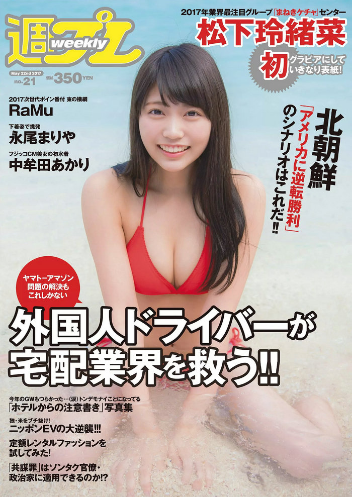 / Weekly Playboy / 2017 No.21 松下玲緒菜 RaMu 高牟田あかり 永尾まりや 秋本鈴果 ... 日系-绅士图
