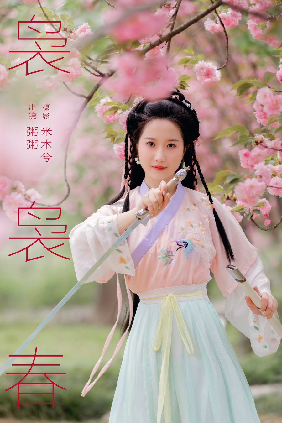 / YITUYU /艺图语 2024.07.01 袅袅春 粥米饭 / 25P-330MB / 机构-艺库