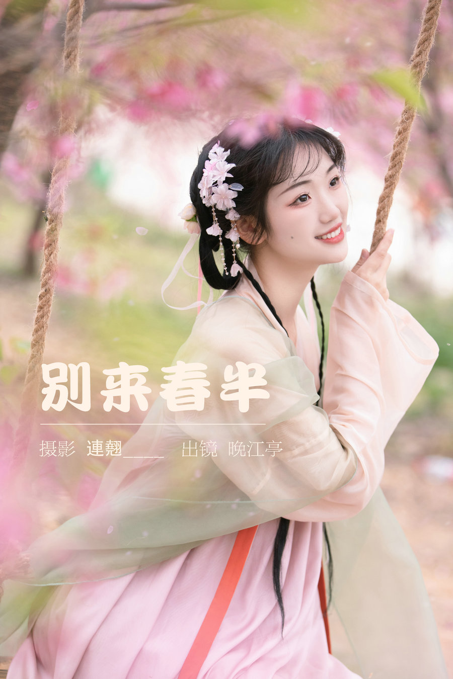 / YITUYU /艺图语 2023.03.22 别来春半 晚江亭 / 31P-554MB / 机构-艺库