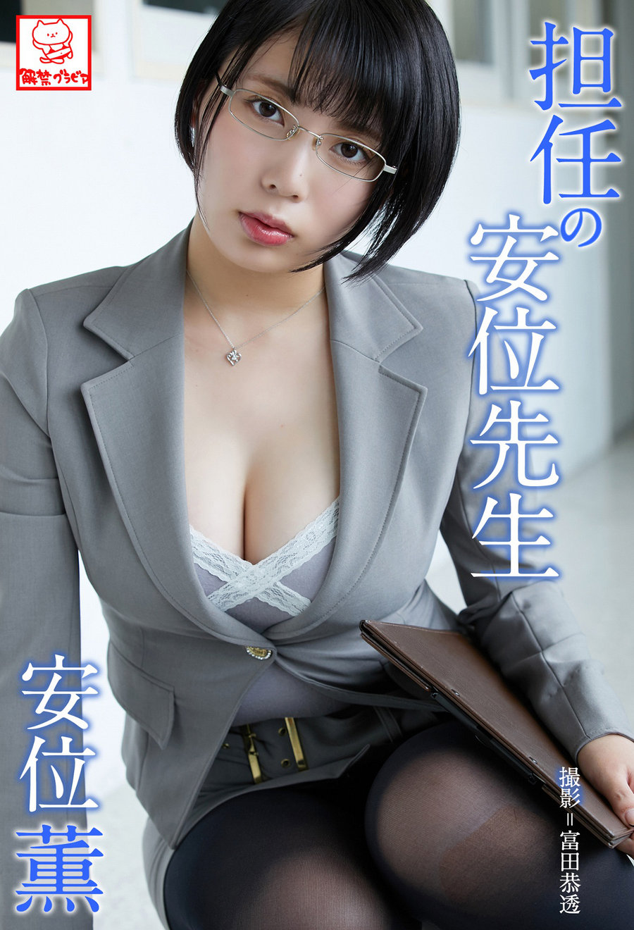 Kaoru Yasui 安位薫 - Homeroom teacher Yasui 担任の安位先生 / 49P77MB / 日系-绅士图