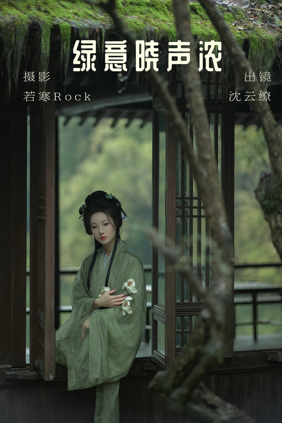 / YITUYU /艺图语 2023.06.23 绿意晓声浓 沈云缭 / 37P-550MB / 机构-艺库